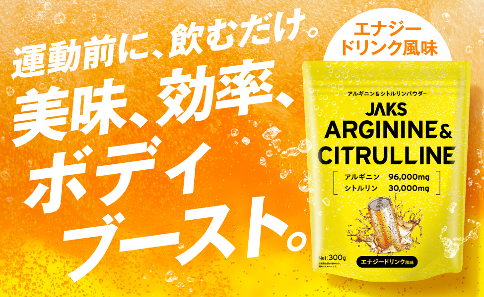 【JAKS】運動前に、飲むだけ。美味、効率、ボディブースト。（アルギニン＆シトルリンパウダー）