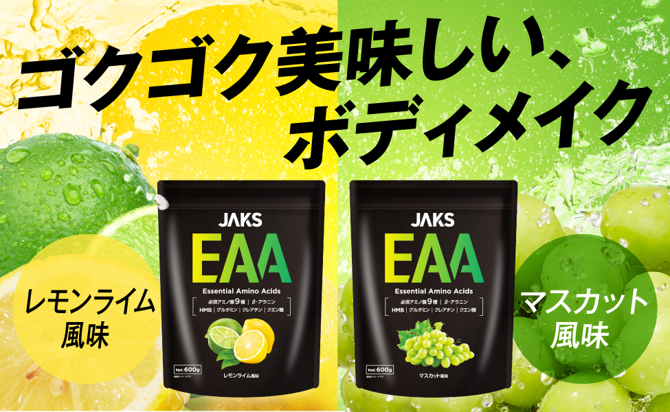 【JAKS】ゴクゴク美味しい、ボディメイク（EAA レモンライム風味/マスカット風味）