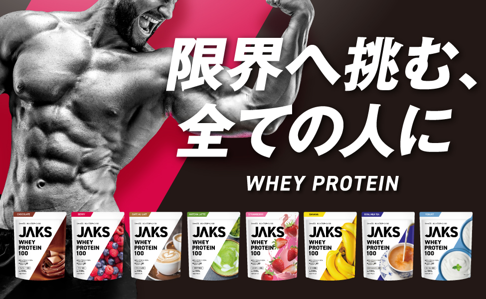 【JAKS】限界へ挑む、全ての人に（ホエイプロテイン100）