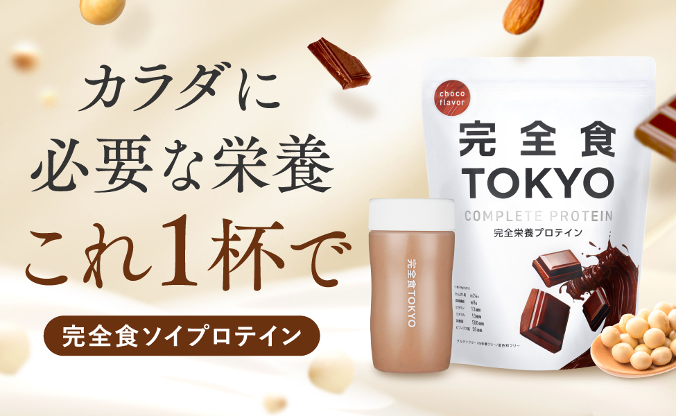 【完全食TOKYO】カラダに必要な栄養これ1杯で（完全食ソイプロテイン）