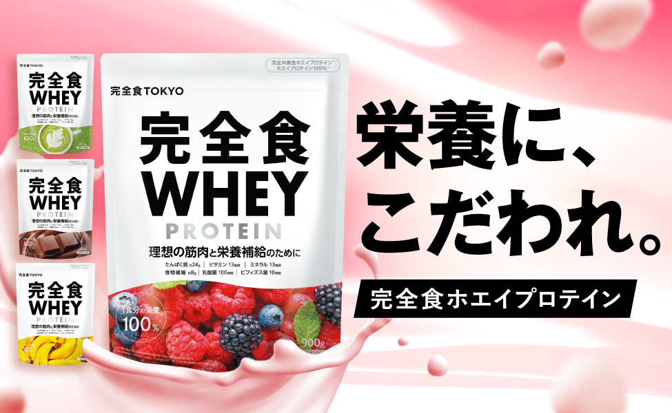【完全食TOKYO】栄養に、こだわれ。（完全食ホエイプロテイン）
