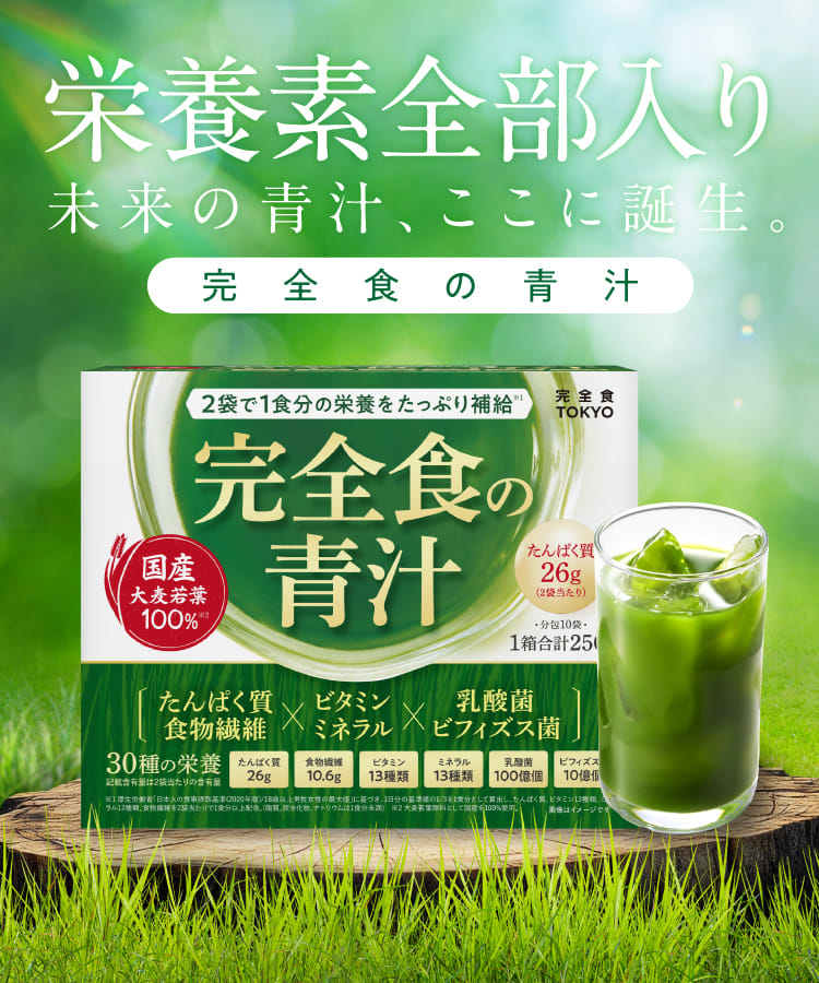 【栄養素全部入り　未来の青汁、ここに誕生】完全食の青汁