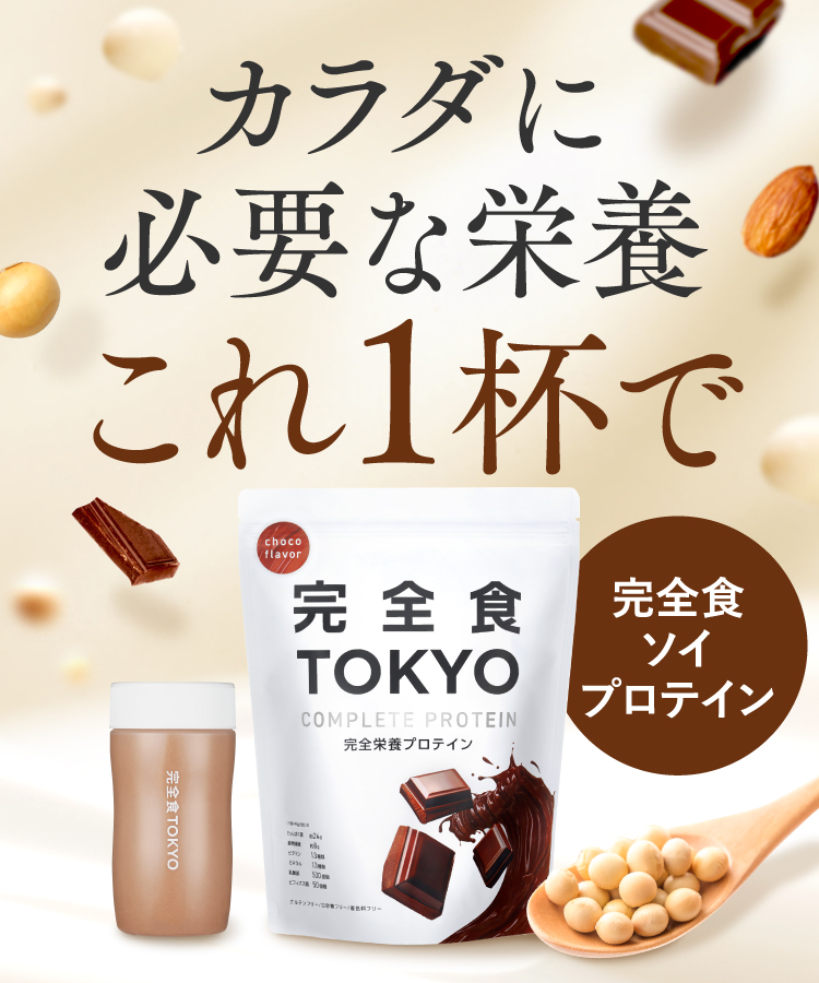 完全食TOKYO
