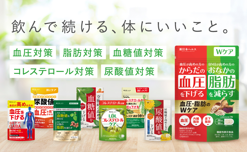 【新日本ヘルス】飲んで続ける、体にいいこと。（血圧対策・脂肪対策・血糖値対策・コレステロール対策・尿酸値対策）
