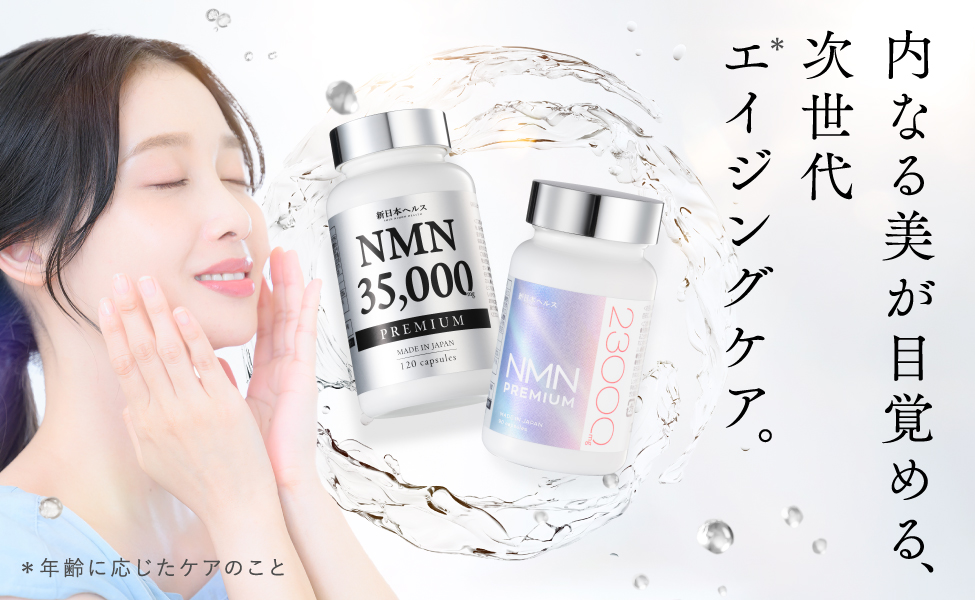 【新日本ヘルス】内なる美が目覚める、次世代エイジングケア。（NMN35,000mg）