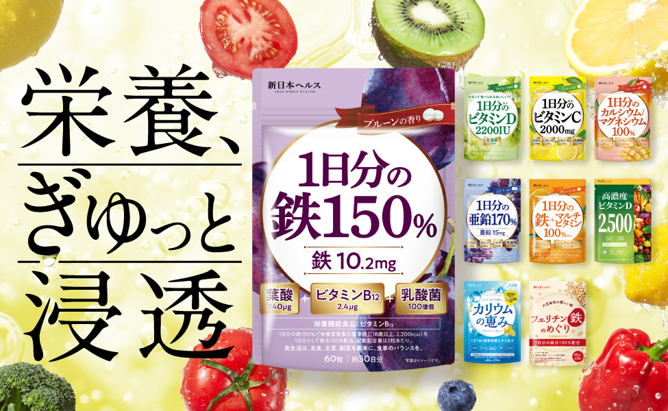 【新日本ヘルス】栄養、ぎゅっと浸透（1日分の鉄）