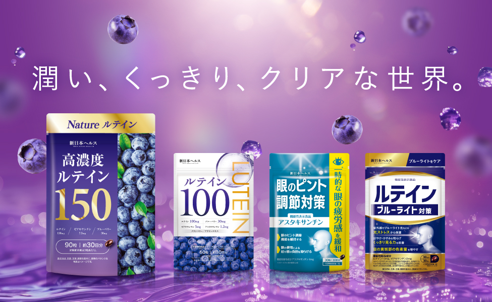 【新日本ヘルス】潤い、くっきり、クリアな世界。（高濃度ルテイン150）