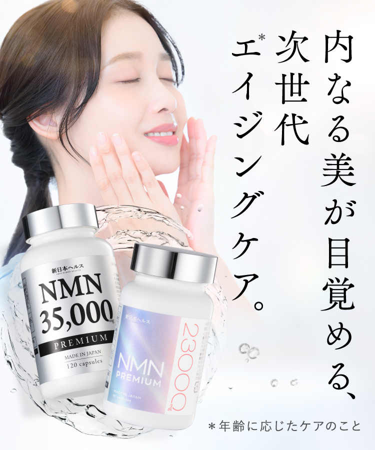 新日本ヘルス【内なる美が目覚める、次世代エイジングケア】NMN
