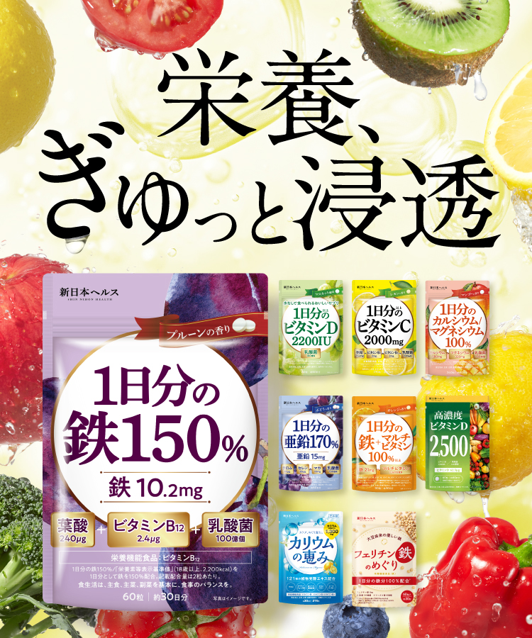 新日本ヘルス【栄養、ぎゅっと浸透】