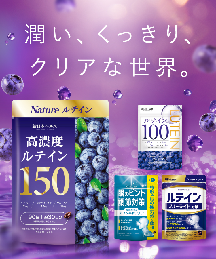 新日本ヘルス【潤い、くっきり、クリアな世界。】ルテイン