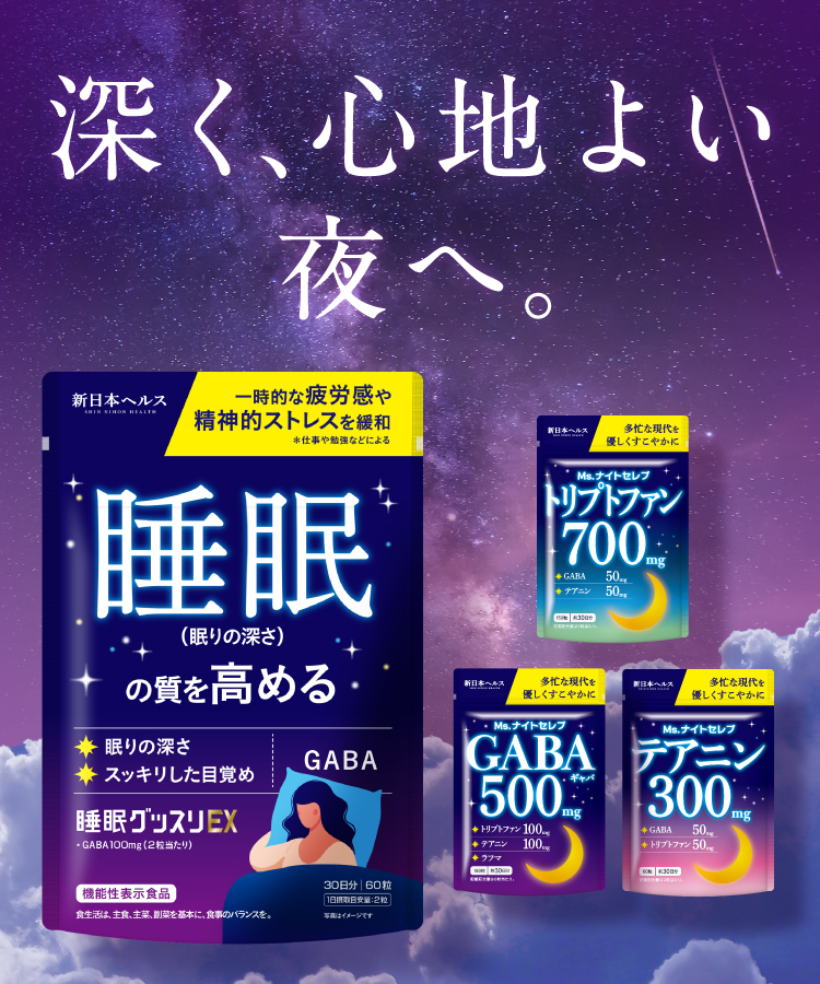 新日本ヘルス【深く、心地よい夜へ。】