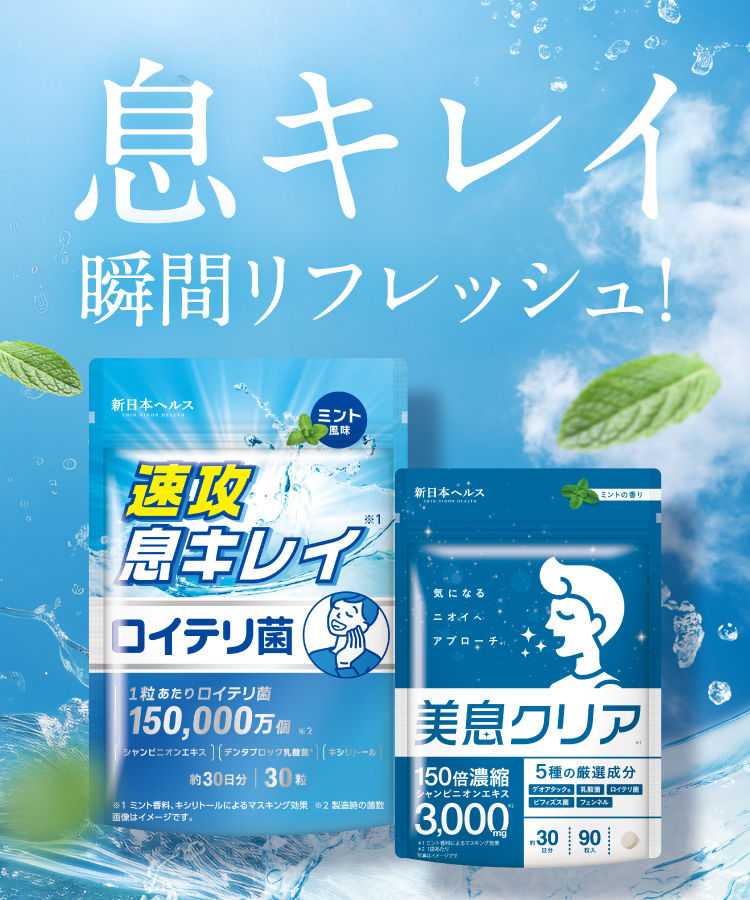 新日本ヘルス【息キレイ　瞬間リフレッシュ！】