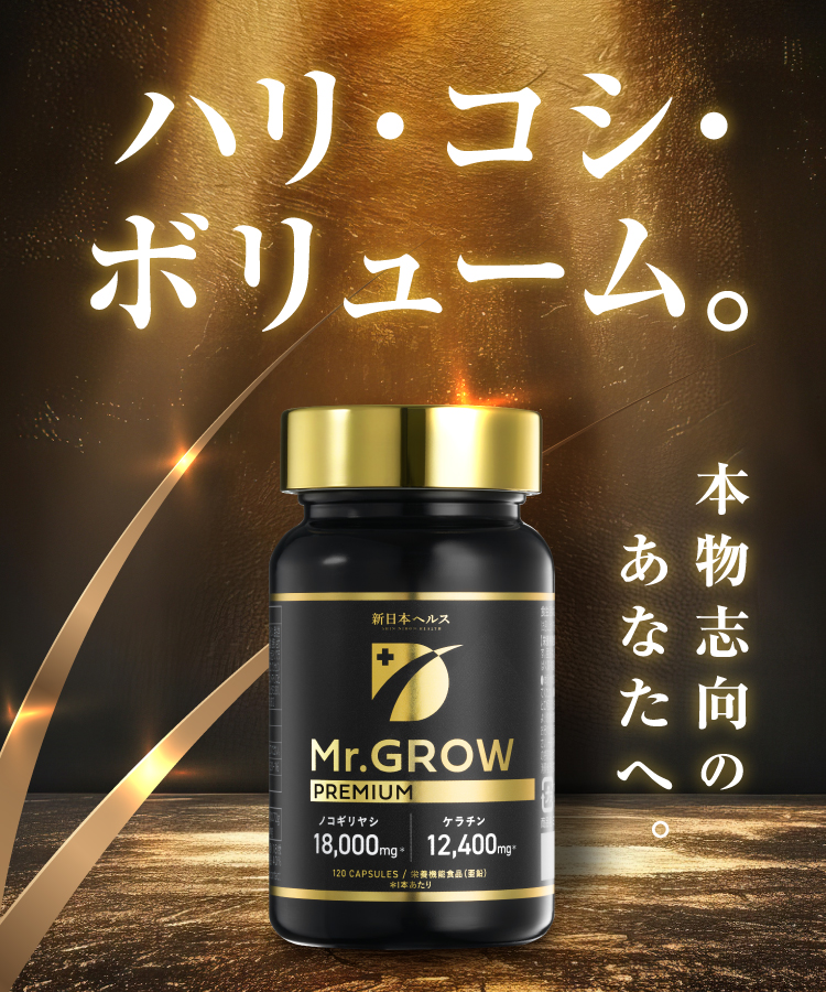 新日本ヘルス【ハリ・コシ・ボリューム。本物志向のあなたへ。】Mr.GROW