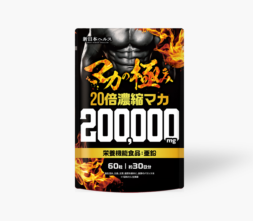20倍濃縮マカ200,000㎎